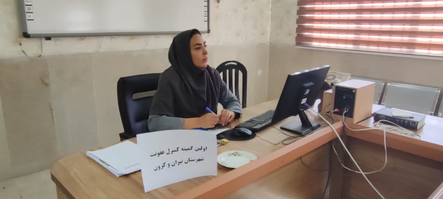 اولین کمیته کنترل عفونت شبکه بهداشت و درمان برگزار شد