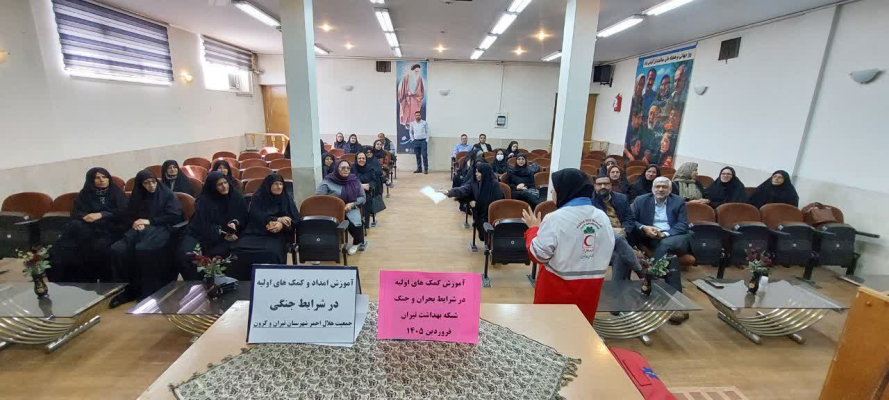 کارگاه آموزشی با موضوع کمک های اولیه در شرایط بحرانی جنگ