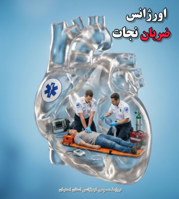 معجزهٔ زندگی؛ جوان ۱۸ ساله از ایست قلبی نجات یافت