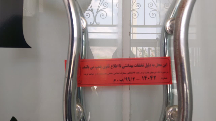 یک واحد آرایشگاه زنانه متخلف پلمب شد