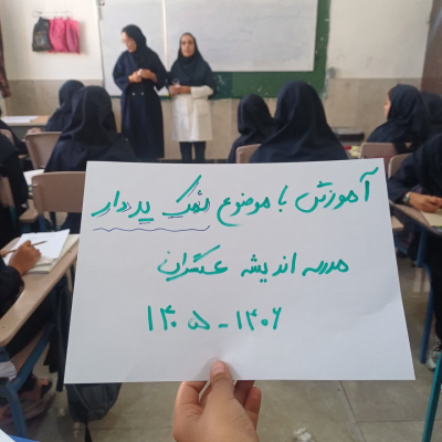 جلسه آموزشی ویژه دانش آموزان مدرسه اندیشه عسگران برگزار شد