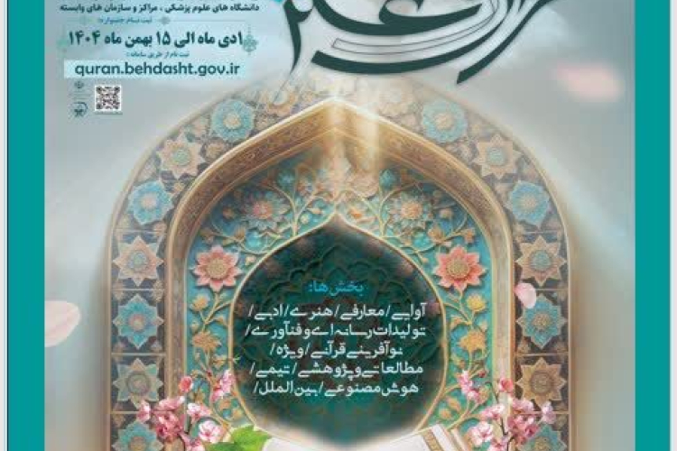 سی‌امین جشنواره قرآن و عترت وزارت بهداشت تمدید شد