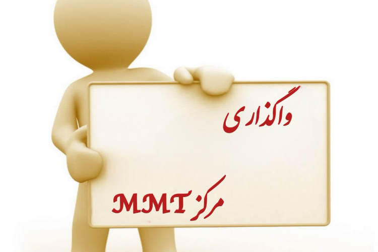 واگذاری مرکز درمان اختلالات مصرف مواد مخدر( MMT )