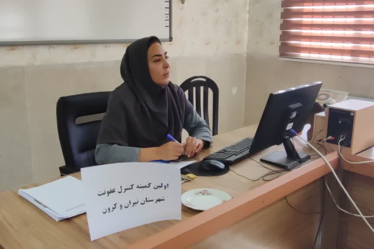 اولین کمیته کنترل عفونت شبکه بهداشت و درمان برگزار شد