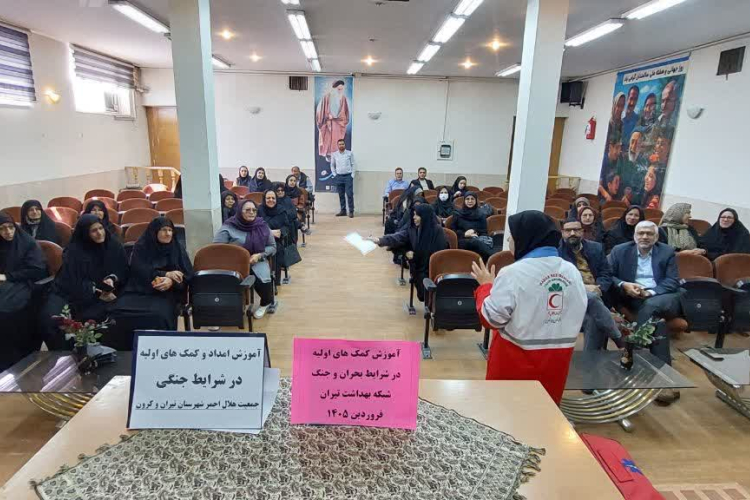کارگاه آموزشی با موضوع کمک های اولیه در شرایط بحرانی جنگ