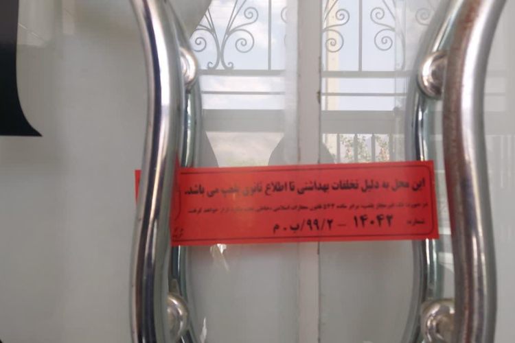 یک واحد آرایشگاه زنانه متخلف پلمب شد