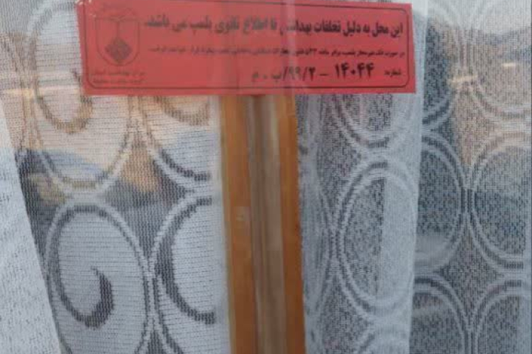  یک واحد رستوران متخلف پلمب شد