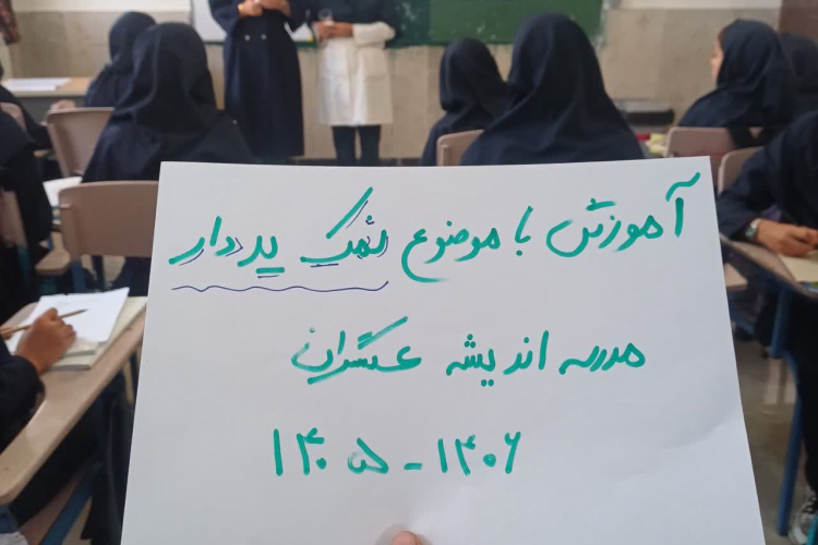 جلسه آموزشی ویژه دانش آموزان مدرسه اندیشه عسگران برگزار شد