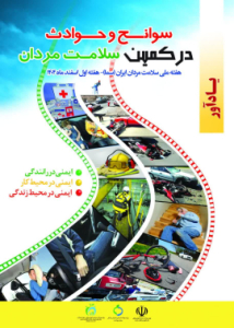 یکم تا هفتم اسفند ماه هفته ملی سلامت مردان ( سما) 