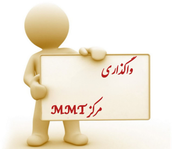 واگذاری مرکز درمان اختلالات مصرف مواد مخدر( MMT )