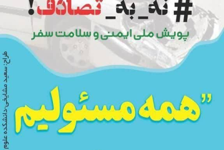 پویش ملی #نه_به_تصادف